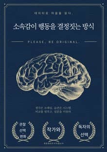 소속감이 행동을 결정짓는 방식