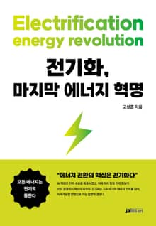 전기화 마지막 에너지 혁명