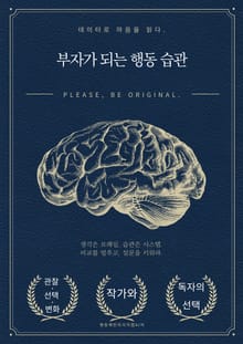 부자가 되는 행동 습관