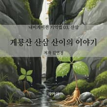 계룡산 산삼 산이의 이야기