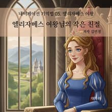 엘리자베스 여왕님의 작은 친절