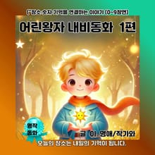어린왕자 내비동화 1편