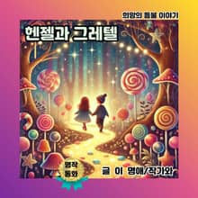 헨젤과 그레텔
