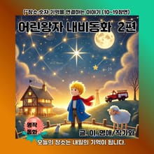 어린왕자 내비동화 2편