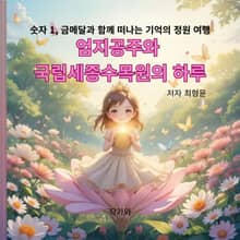 엄지공주와 국립세종수목원의 하루