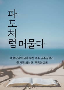 파도처럼 머물다