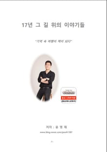 17년 그 길 위의 이야기들