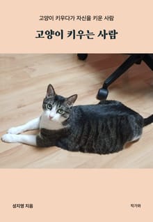 고양이 키우는 사람