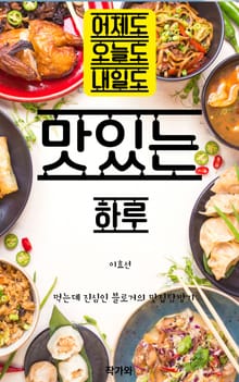 어제도 오늘도 내일도 맛있는 하루