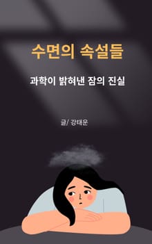 수면의 속설들
