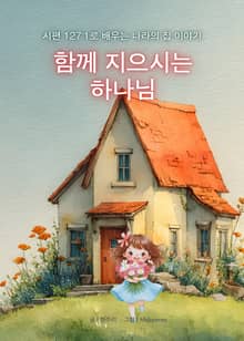 함께 지으시는 하나님