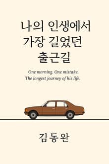 나의 인생에서 가장 길었던 출근길