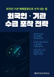 외국인·기관 수급 포착 전략