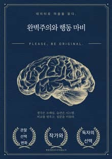 완벽주의와 행동 마비