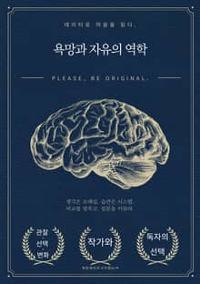 욕망과 자유의 역학