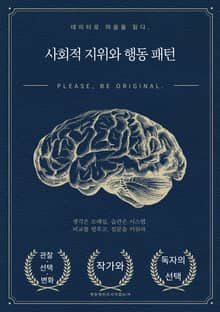 사회적 지위와 행동 패턴