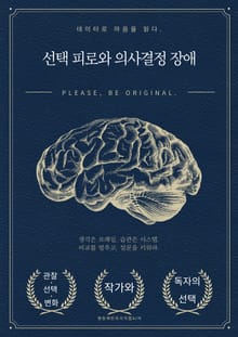선택 피로와 의사결정 장애