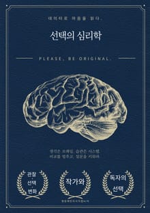 선택의 심리학