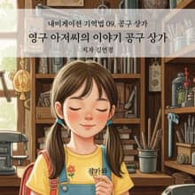 영구 아저씨의 이야기 공구 상가