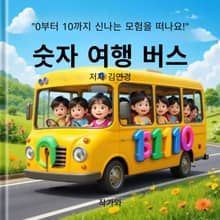 숫자 여행 버스