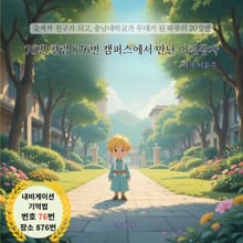 76번 천렵 876번 캠퍼스에서 만난 어린왕자