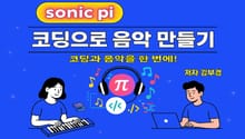 Sonic Pi로 시작하는 코딩 음악 - 코딩으로 음악만들기