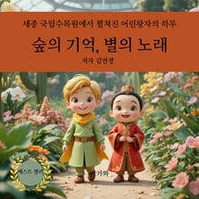 숲의 기억, 별의 노래