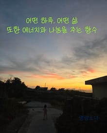 어떤 하루 어떤 삶 또한 에너지와 나눔을 주는 향수