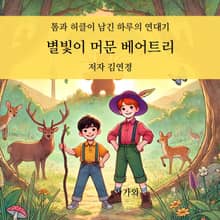 별빛이 머문 베어트리