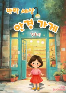 반짝 세상 안경 가게