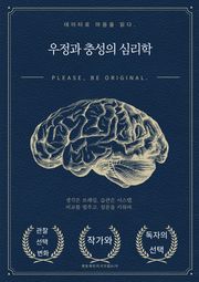 우정과 충성의 심리학