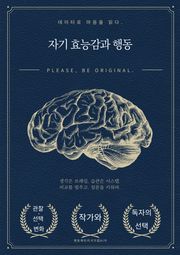 자기 효능감과 행동