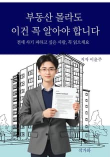 부동산 몰라도 이건 꼭 알아야 합니다