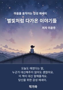 별칩처럼 다가온 이야기들