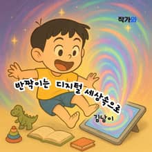 반짝이는 디지털세상속으로