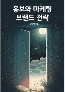 홍보와 마케팅 브랜드 전략