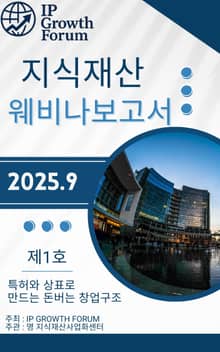 지식재산 웨비나보고서