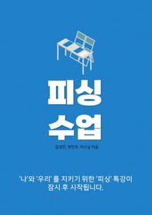 피싱 수업