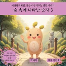 숲 속에 나타난 숫자 3