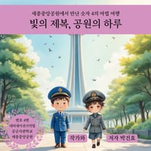 빛의 제복, 공원의 하루