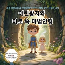 어린왕자와 미로 속 마법인형