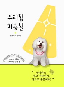우리집 미용실 강아지 셀프 그루밍 안내서
