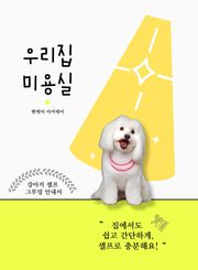 우리집 미용실 강아지 셀프 그루밍 안내서