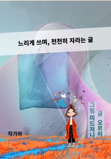 느리게 쓰며, 천천히 자라는 글