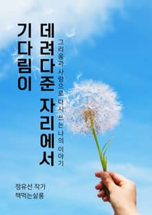 기다림이 데려다준 자리에서