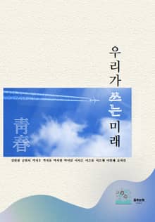 우리가 쓰는 미래