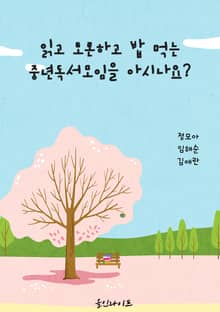 읽고 토론하고 밥 먹는 중년독서모임을 아시나요