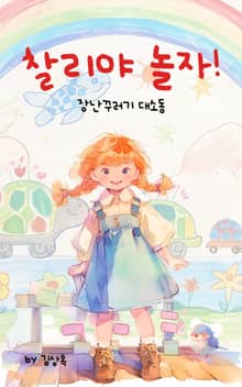 찰리야 놀자