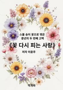 꽃 다시 피는 사랑