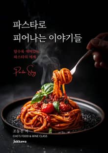 파스타로 피어나는 이야기들